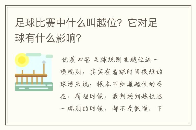 足球比赛中什么叫越位?它对足球有什么影响?