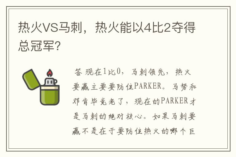 热火VS马刺,热火能以4比2夺得总冠军?