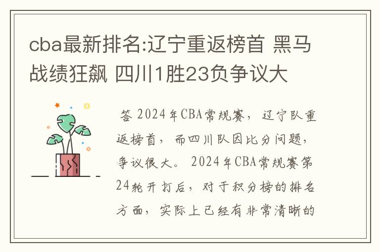 cba最新排名:辽宁重返榜首 黑马战绩狂飙 四川1胜23负争议大
