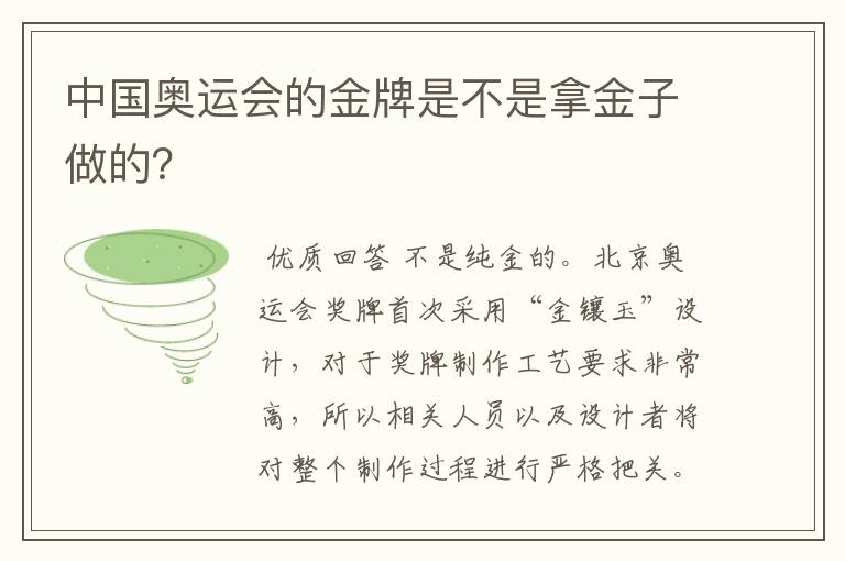 中国奥运会的金牌是不是拿金子做的?