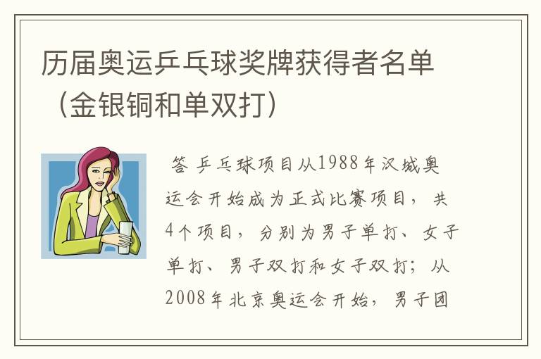 历届奥运乒乓球奖牌获得者名单(金银铜和单双打)