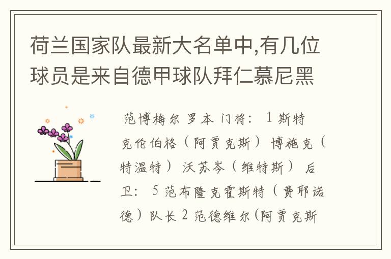 荷兰国家队最新大名单中,有几位球员是来自德甲球队拜仁慕尼黑?