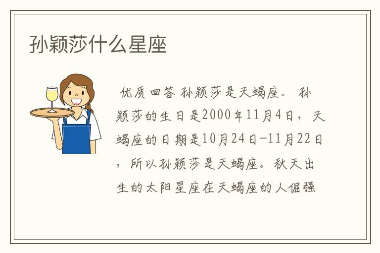 孙颖莎什么星座