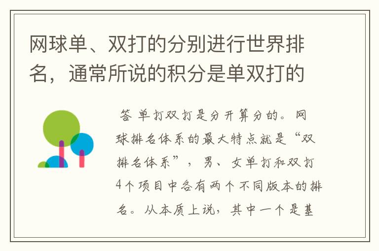 网球单、双打的分别进行世界排名,通常所说的积分是单双打的加和还是分算呢?