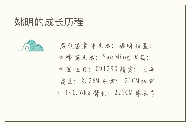 姚明的成长历程