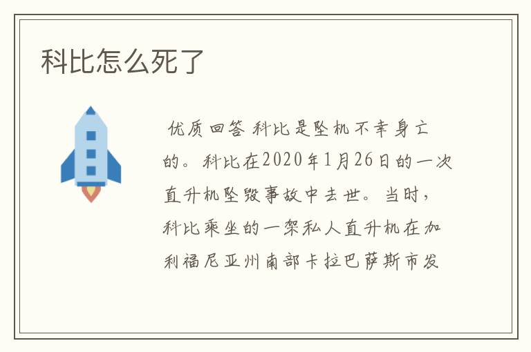 科比怎么死了