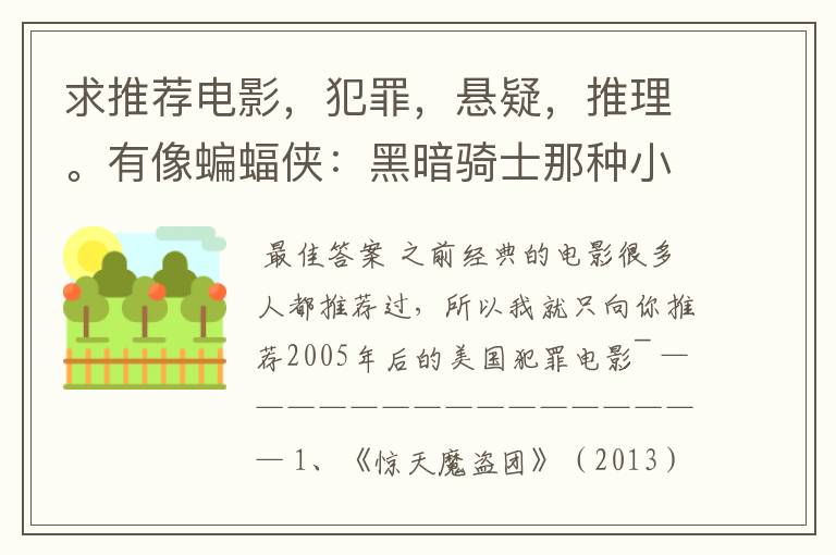求推荐电影,犯罪,悬疑,推理。有像蝙蝠侠:黑暗骑士那种小丑的最好。好了加50分