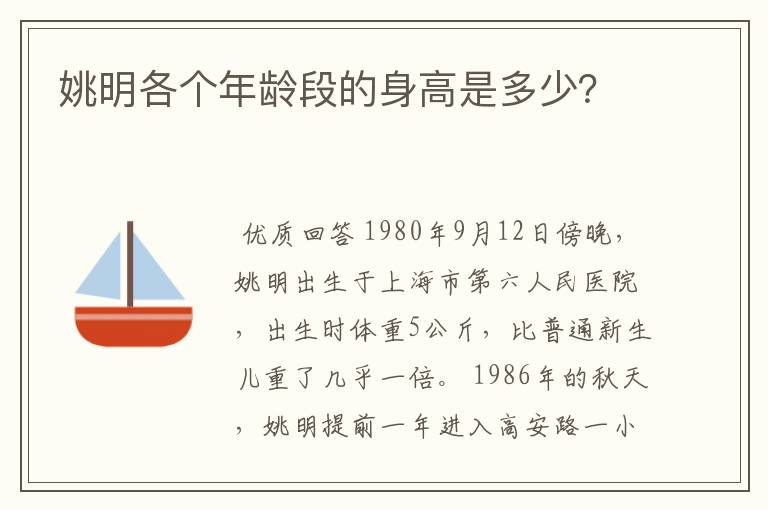 姚明各个年龄段的身高是多少?