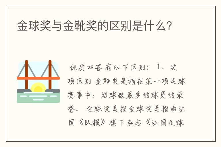 金球奖与金靴奖的区别是什么?