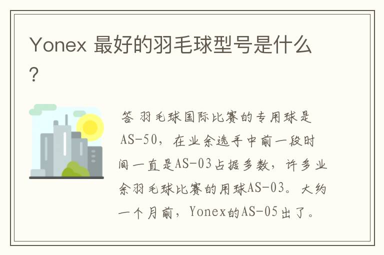 Yonex 最好的羽毛球型号是什么?