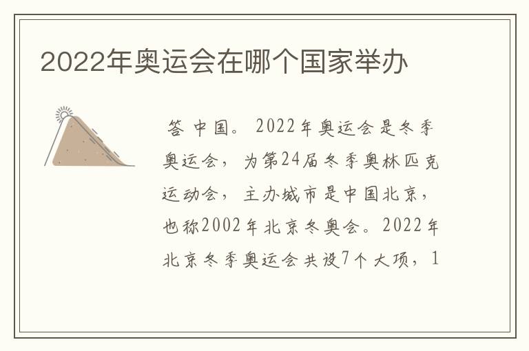 2022年奥运会在哪个国家举办