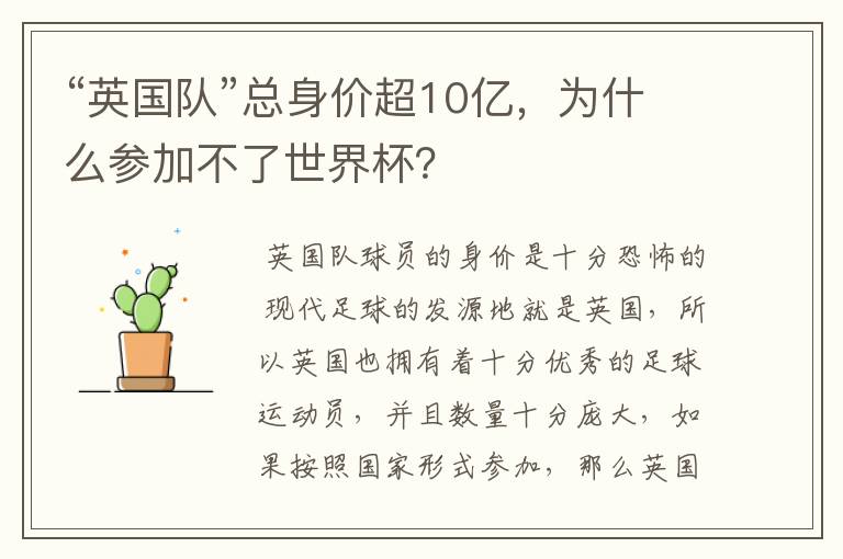 “英国队”总身价超10亿,为什么参加不了世界杯?