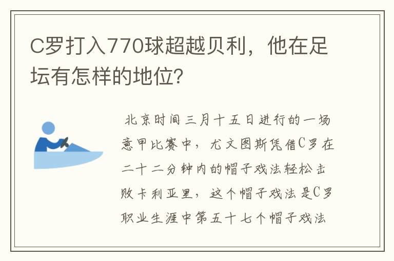 C罗打入770球超越贝利,他在足坛有怎样的地位?