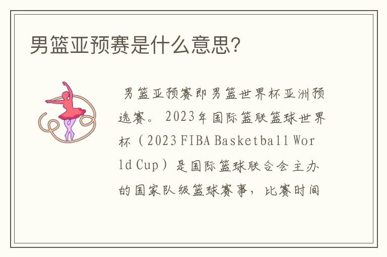 男篮亚预赛是什么意思?