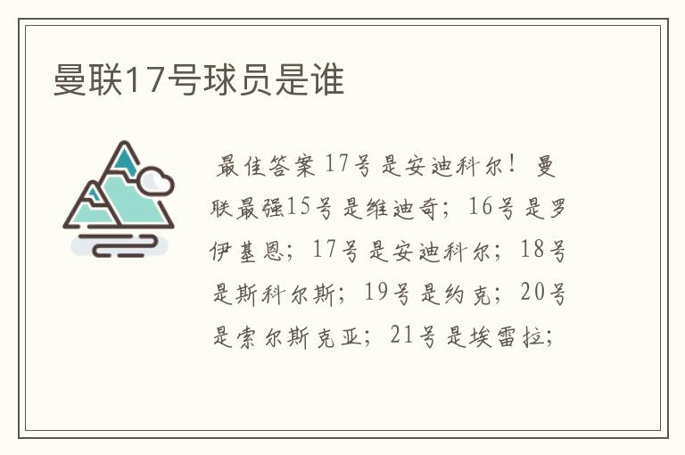 曼联17号球员是谁