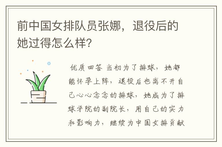 前中国女排队员张娜,退役后的她过得怎么样?