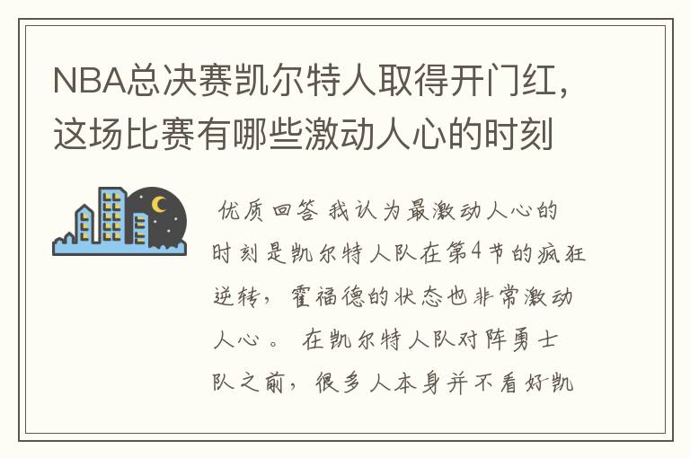 NBA总决赛凯尔特人取得开门红,这场比赛有哪些激动人心的时刻?