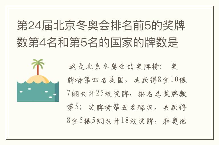 第24届北京冬奥会排名前5的奖牌数第4名和第5名的国家的牌数是多少?
