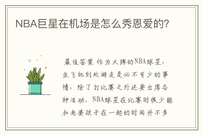 NBA巨星在机场是怎么秀恩爱的?