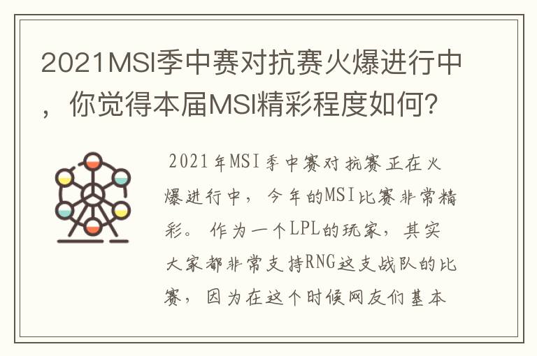 2021MSI季中赛对抗赛火爆进行中,你觉得本届MSI精彩程度如何?