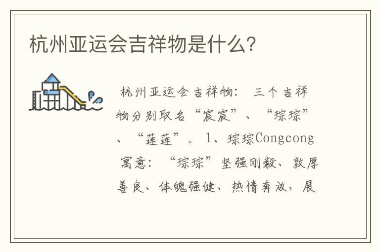杭州亚运会吉祥物是什么?