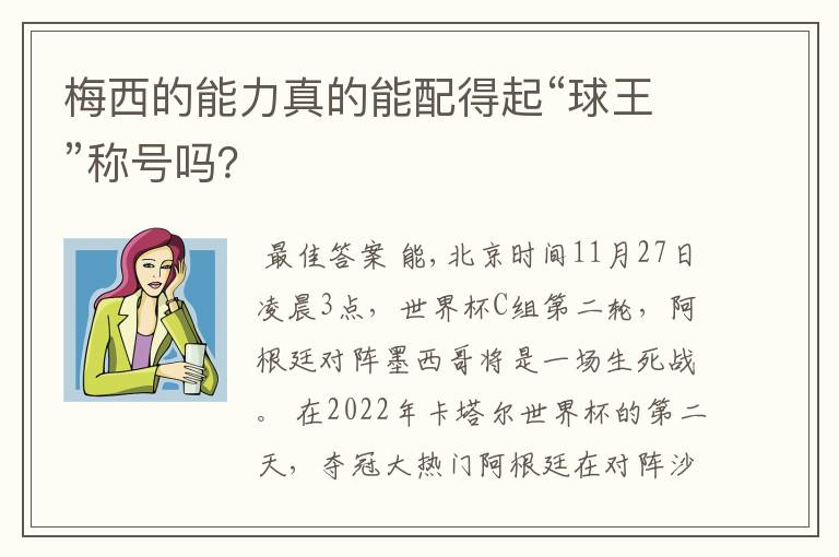 梅西的能力真的能配得起“球王”称号吗?