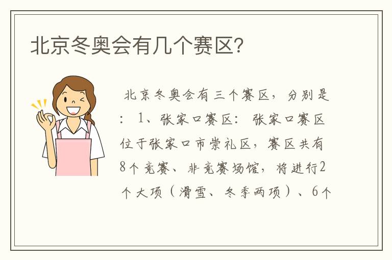 北京冬奥会有几个赛区?