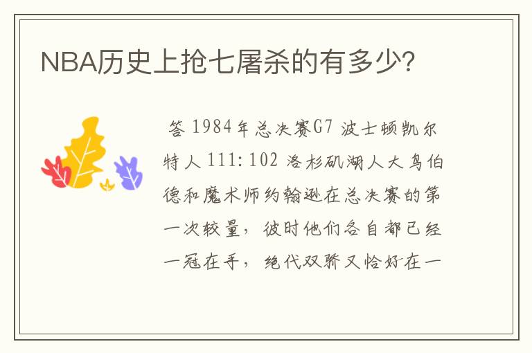 NBA历史上抢七屠杀的有多少?