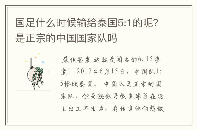 国足什么时候输给泰国5:1的呢?是正宗的中国国家队吗