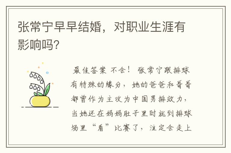 张常宁早早结婚,对职业生涯有影响吗?