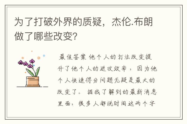 为了打破外界的质疑,杰伦.布朗做了哪些改变?