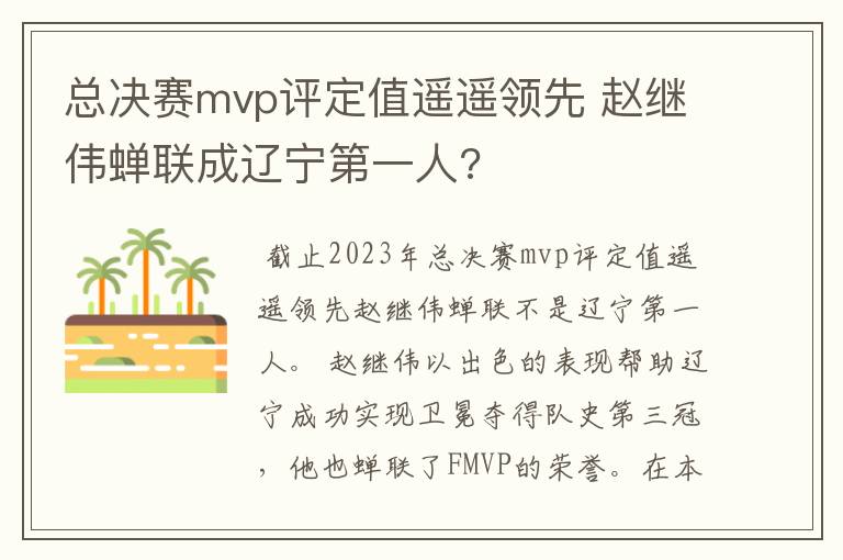总决赛mvp评定值遥遥领先 赵继伟蝉联成辽宁第一人?