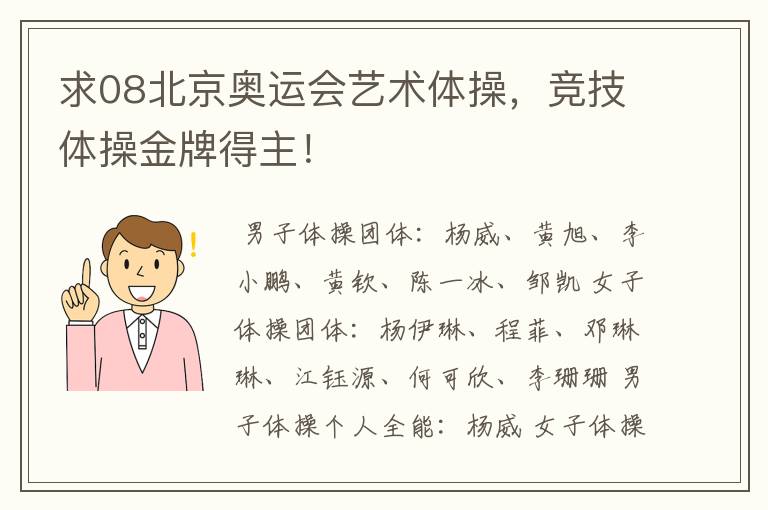 求08北京奥运会艺术体操,竞技体操金牌得主!