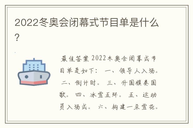 2022冬奥会闭幕式节目单是什么?