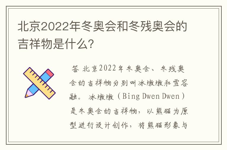 北京2022年冬奥会和冬残奥会的吉祥物是什么?