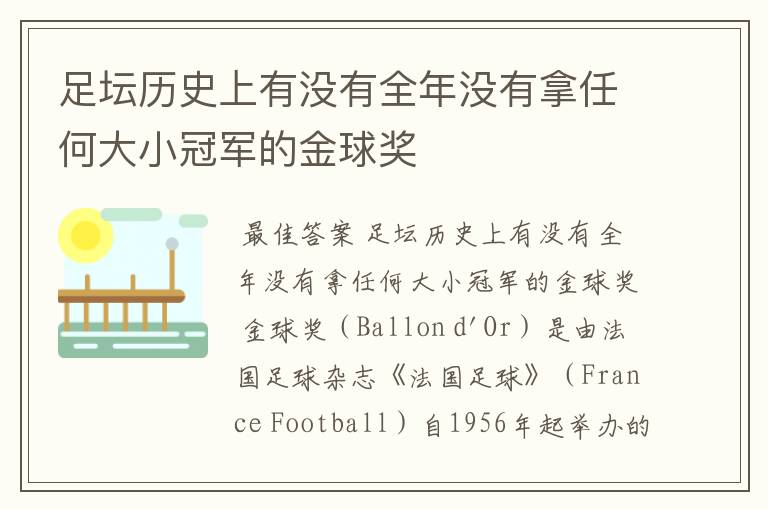 足坛历史上有没有全年没有拿任何大小冠军的金球奖