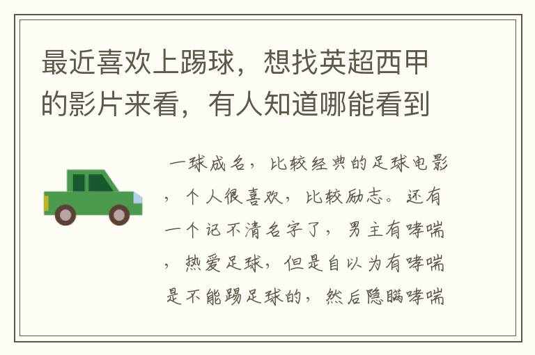 最近喜欢上踢球,想找英超西甲的影片来看,有人知道哪能看到吗