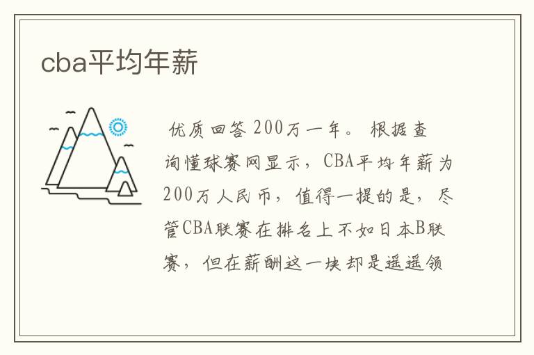 cba平均年薪