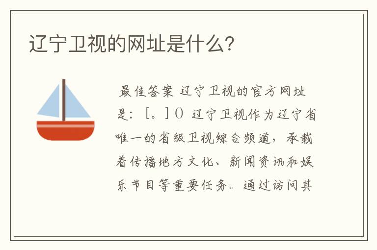 辽宁卫视的网址是什么?