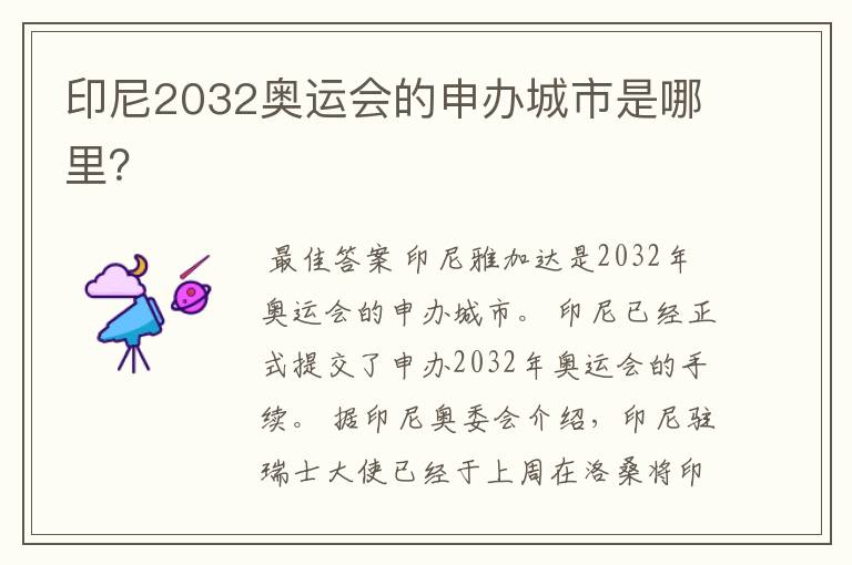 印尼2032奥运会的申办城市是哪里?
