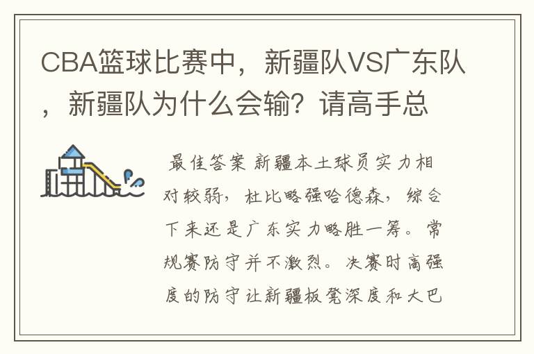 CBA篮球比赛中,新疆队VS广东队,新疆队为什么会输?请高手总结一下,要详细点的。我要给老师写一份报告的