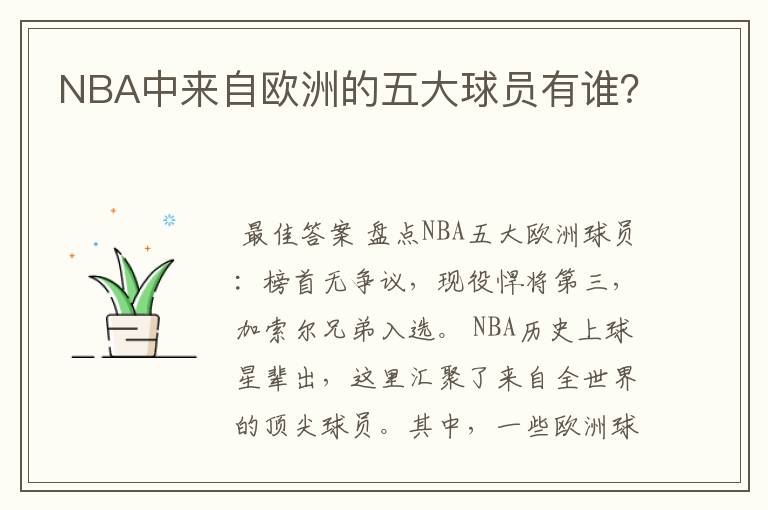 NBA中来自欧洲的五大球员有谁?