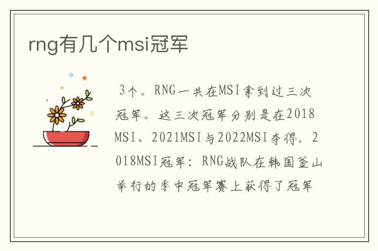 rng有几个msi冠军