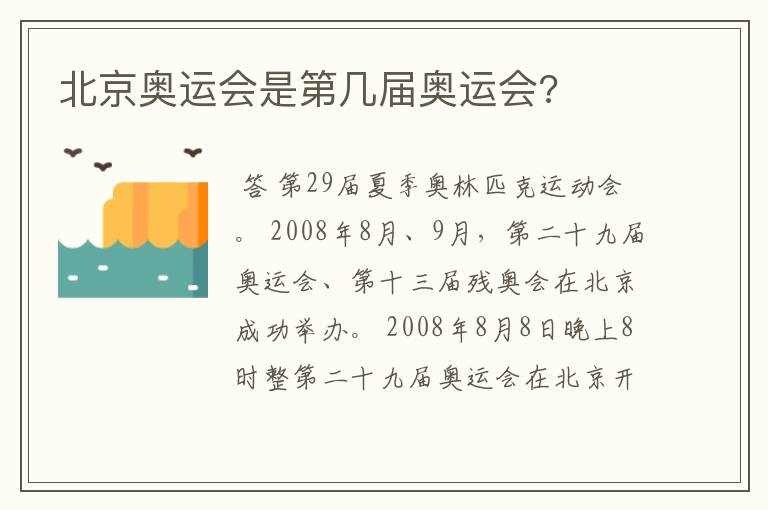 北京奥运会是第几届奥运会?