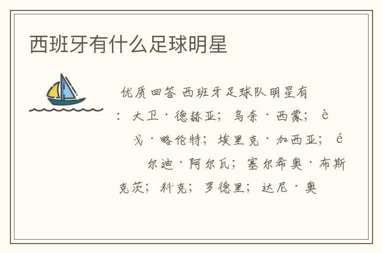 西班牙有什么足球明星