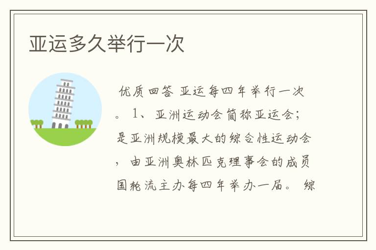 亚运多久举行一次