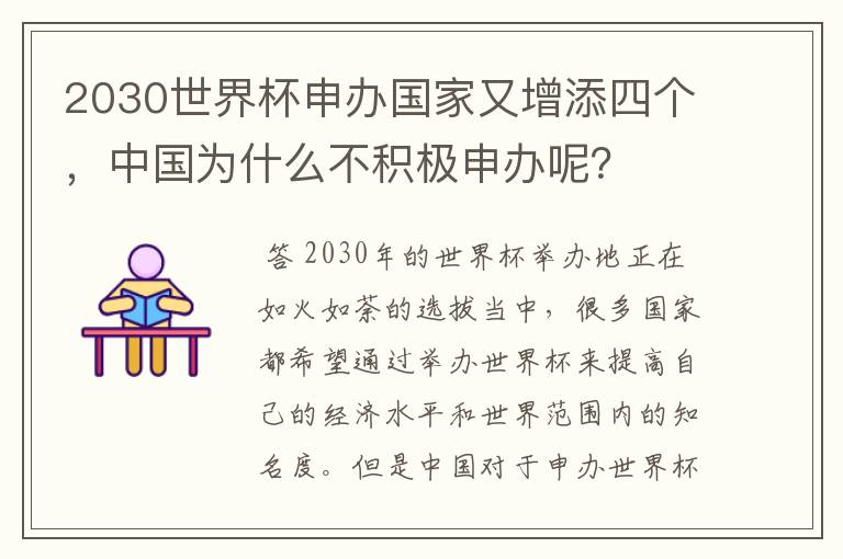 2030世界杯申办国家又增添四个,中国为什么不积极申办呢?