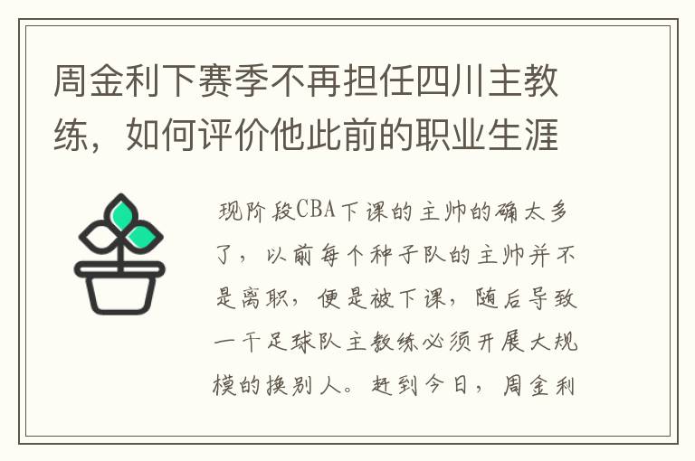 周金利下赛季不再担任四川主教练,如何评价他此前的职业生涯?