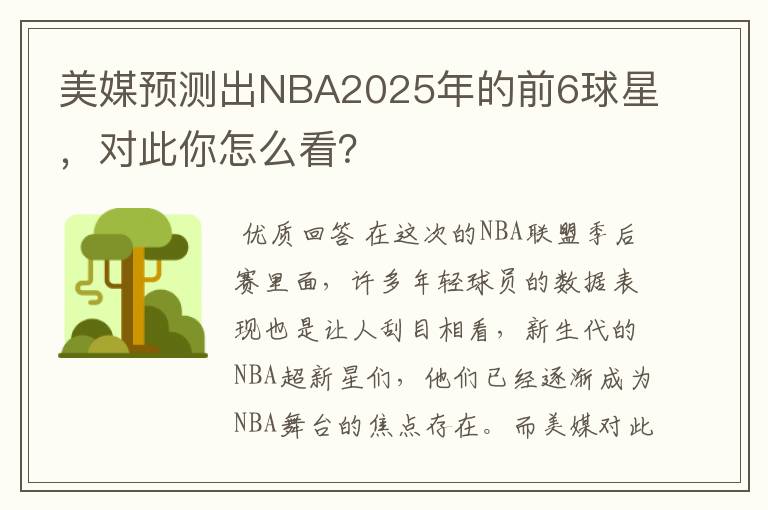美媒预测出NBA2025年的前6球星,对此你怎么看?