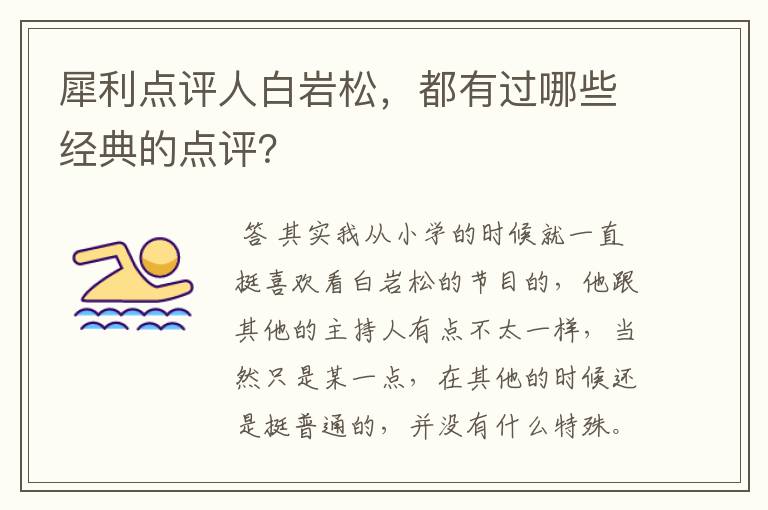 犀利点评人白岩松,都有过哪些经典的点评?